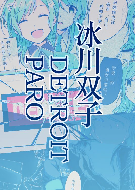 【邦邦】2018-2019冰川双子底特律pa全集